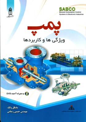 پمپ، ویژگی‌ها و کاربردها